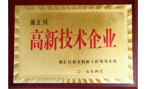 源匯區(qū)高新技術企業(yè)